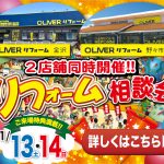 11/13-14 リフォーム相談会＜OLIVERリフォーム野々市＞