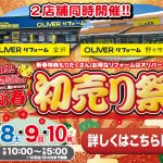 1/8-10 新春 初売り祭＜OLIVERリフォーム野々市＞