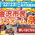 1/22-23 金沢市民リフォーム祭＜金沢流通会館 1階大ホール＞