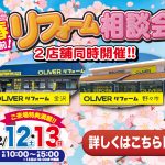 2/12-13 春目前！リフォーム相談会＜OLIVERリフォーム野々市＞