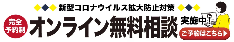 オンライン無料相談実施中