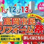 2/11-13 高岡市民リフォーム祭＜高岡問屋センター高岡エクール1階＞