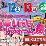 春の富山市民リフォーム祭