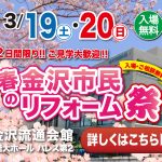 3/19-20 春の金沢市民リフォーム祭＜金沢流通会館 1階大ホール＞