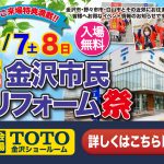 5/7-8 金沢市民リフォーム祭＜TOTO金沢ショールーム＞