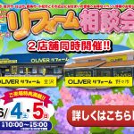 初夏のリフォーム相談会＜OLIVERリフォーム金沢＞