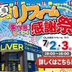 7/2-3 夏のリフォーム感謝祭＜OLIVERリフォーム高岡＞