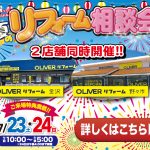 7/23-24 夏のリフォーム相談会＜OLIVERリフォーム野々市＞