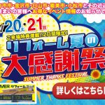 8/20-21 リフォーム夏の大感謝祭＜OLIVERリフォーム野々市＞