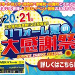 8/20-21 リフォーム夏の大感謝祭＜OLIVERリフォーム金沢＞