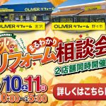 9/10-11 秋のリフォーム相談会＜OLIVERリフォーム金沢＞