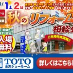 10/1-2 秋のリフォーム相談会＜TOTO金沢ショールーム＞