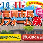 9/10-11 高岡市民リフォーム祭＜高岡テクノドーム＞