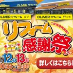 11/12-13 今年最後のリフォーム感謝祭＜OLIVERリフォーム金沢＞