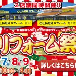 1/7-9 新春初売りリフォーム祭＜OLIVERリフォーム野々市＞