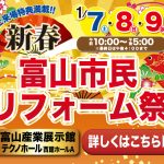 1/7-9 新春 富山市民リフォーム祭＜富山産業展示館テクノホール＞