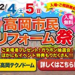 2/4-5 高岡市民リフォーム祭＜高岡テクノドーム＞