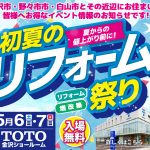 5/6-7 初夏のリフォーム祭り＜TOTO金沢ショールーム＞