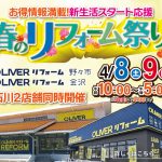 4/8-9 春のリフォーム祭り＜OLIVERリフォーム金沢＞