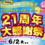 OLIVERリフォーム 21周年大感謝祭！