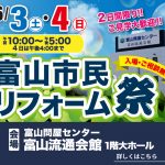 富山市民リフォーム祭＜富山流通会館 １階大ホール＞