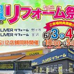 初夏のリフォーム祭＜OLIVERリフォーム野々市＞