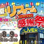 7/8-9 夏のリフォーム＆リノベーション感謝祭＜OLIVERリフォーム高岡＞