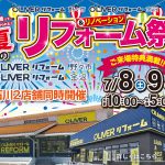 7/8-9 夏のリフォーム＆リノベーション祭＜OLIVERリフォーム金沢＞