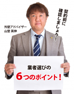 業者選びの6つのポイントとは