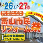 8/26-27 富山市民リフォーム祭＜富山産業展示館 テクノホール＞