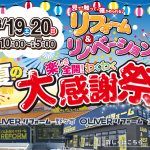 8/19-20 リフォーム&リノベーション夏の大感謝祭＜OLIVERリフォーム野々市＞