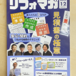 リフォマガ2022年12月号にリフォーム高岡 道順のインタビュー記事が掲載されました！