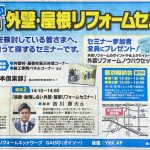 2023/9/9 第12回 外壁・屋根リフォームセミナー開催いたします！