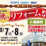 10/7-8 秋のリフォーム祭＜TOTO金沢ショールーム＞