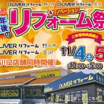 11/4-5 今年最後のリフォーム祭＜OLIVERリフォーム野々市＞