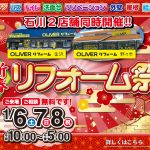 新春 リフォーム祭＜OLIVERリフォーム金沢＞