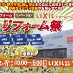 2/10-11 リフォーム祭＜LIXILショールーム金沢＞