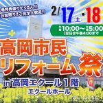 2/17-18 高岡市民リフォーム祭＜高岡エクール１階ホール＞