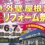 4/6-7 春の外壁&屋根塗装 超特価リフォーム祭＜OLIVERリフォーム野々市＞