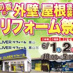 6/1-2 初夏の外壁&屋根塗装リフォーム祭＜OLIVERリフォーム富山北＞