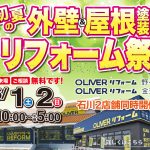 6/1-2 初夏の外壁&屋根塗装リフォーム祭＜OLIVERリフォーム金沢＞
