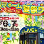 7/6-7 リフォーム＆リノベーション夏祭り＜OLIVERリフォーム高岡＞