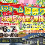 7/6-7 リフォーム夏祭り＜OLIVERリフォーム金沢＞