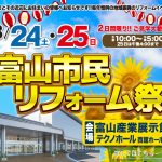 8/24-25 富山市民リフォーム祭＜富山産業展示館 テクノホール＞