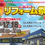 8/17-18 夏のリフォーム祭＜OLIVERリフォーム野々市＞