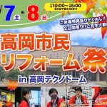 9/7-8 高岡市民リフォーム祭＜高岡テクノドーム＞