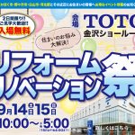 9月14日(土)・15日(日) リフォーム・リノベーション祭＜TOTO金沢ショールーム＞