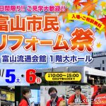 10/5-6 富山市民リフォーム祭＜富山流通会館 １階大ホール＞