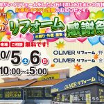 10/5-6 秋のリフォーム感謝祭＜OLIVERリフォーム金沢＞