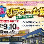 11/9-10 年内最後のリフォーム祭＜OLIVERリフォーム野々市＞